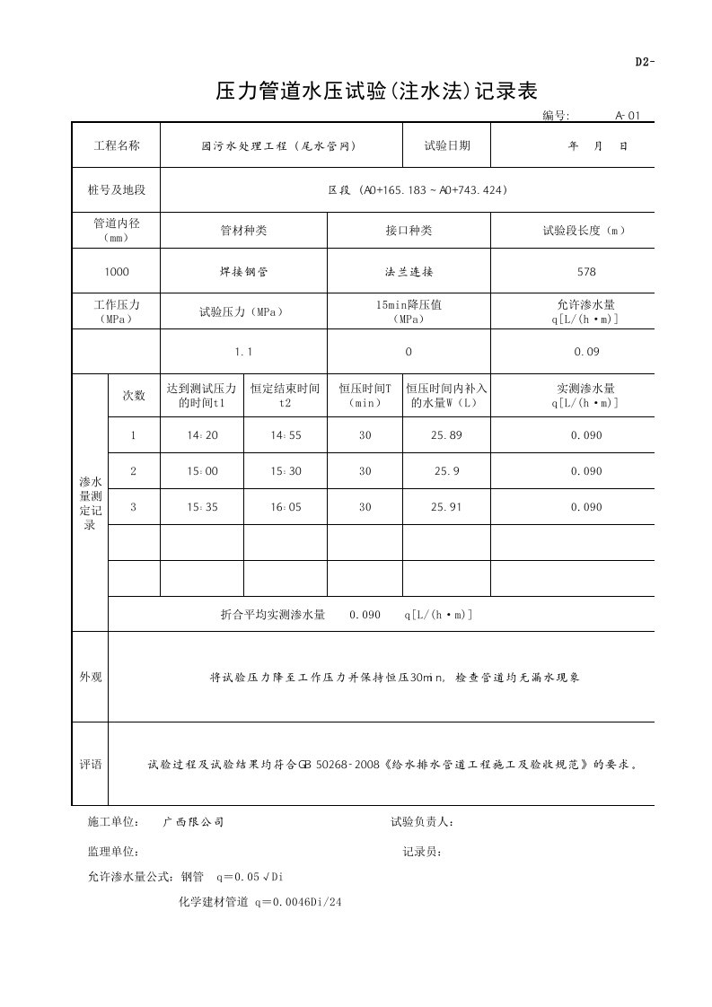 压力管道水压试验(注水法)记录表(自动计算)