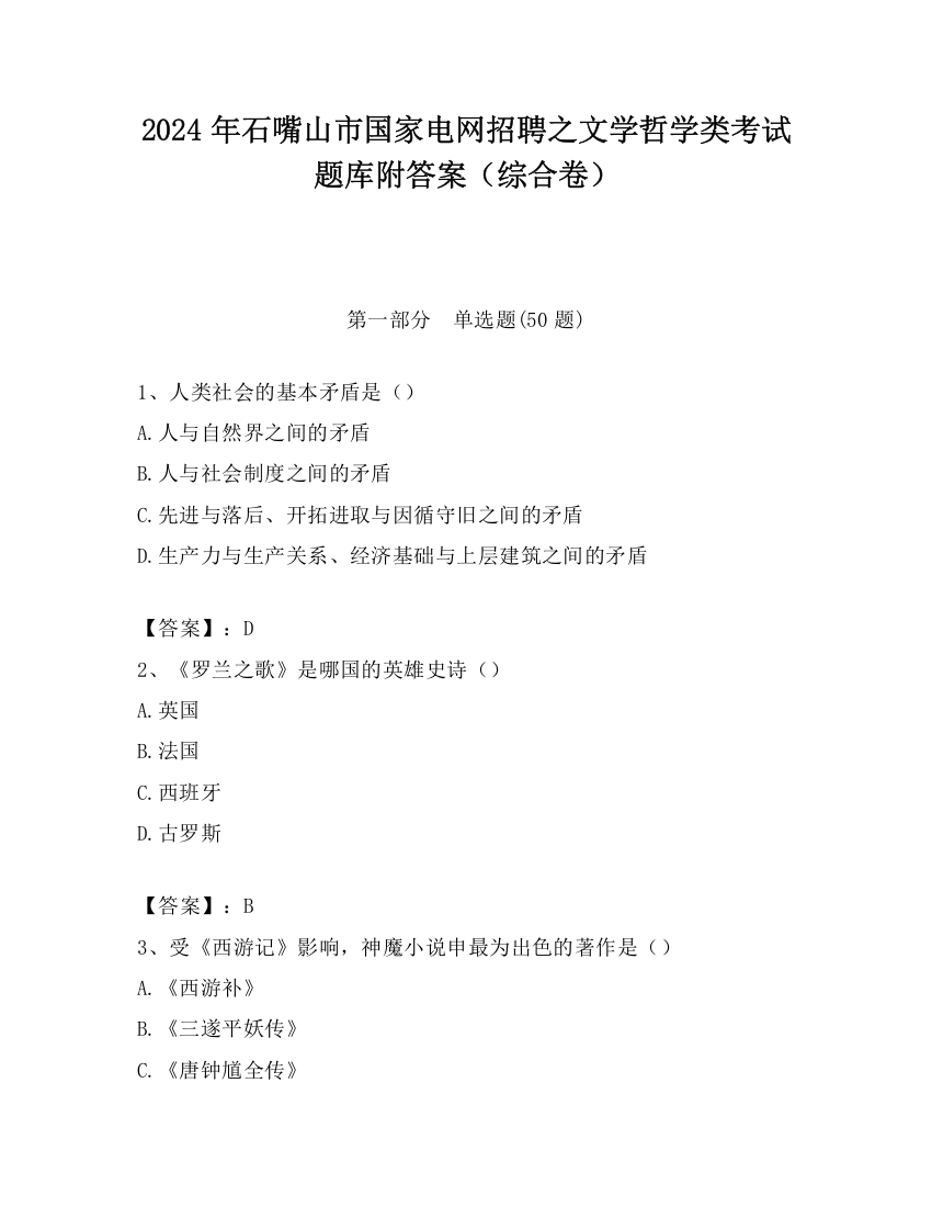 2024年石嘴山市国家电网招聘之文学哲学类考试题库附答案（综合卷）