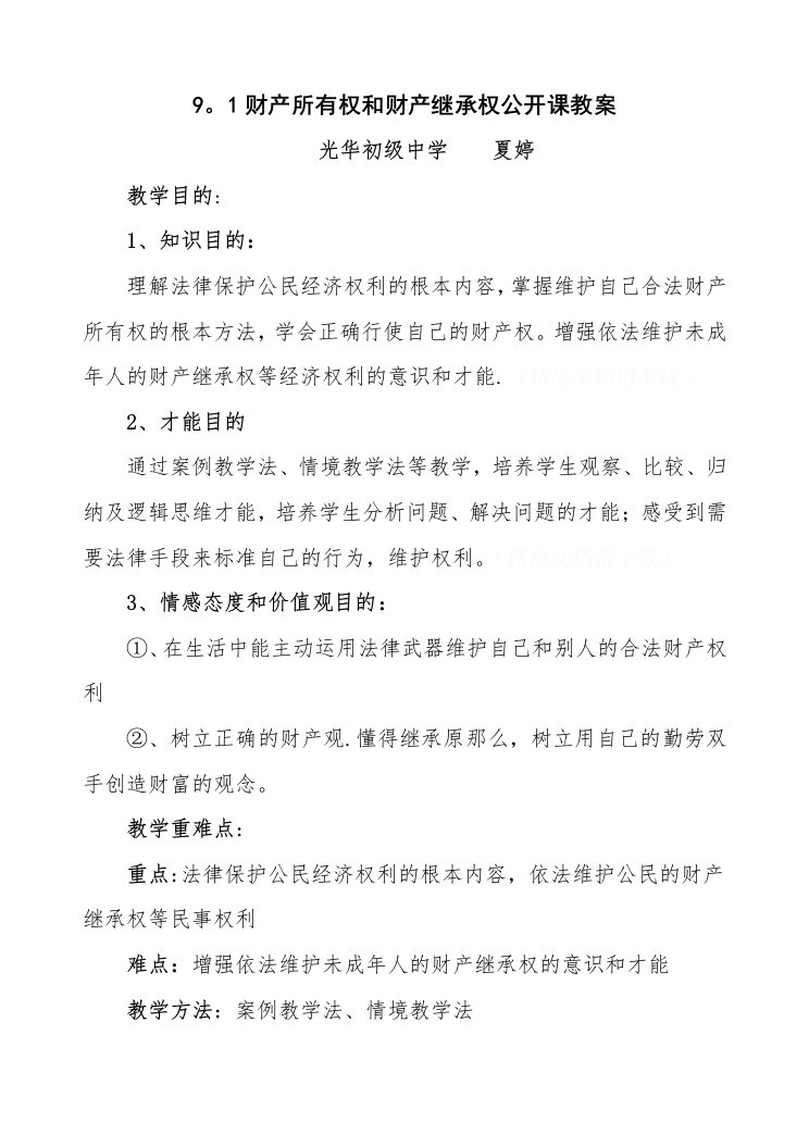 9.1财产所有权与财产继承权公开课教案