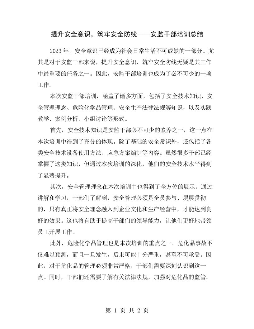 提升安全意识，筑牢安全防线——安监干部培训总结