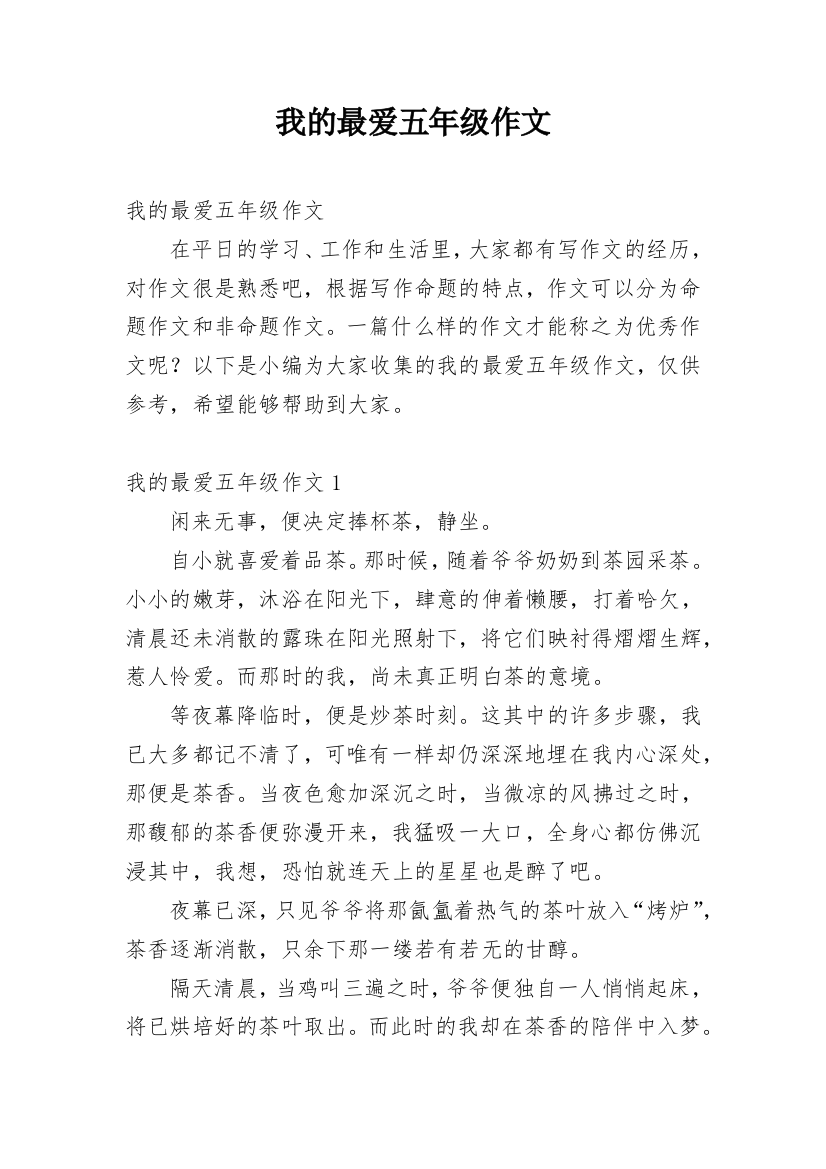 我的最爱五年级作文