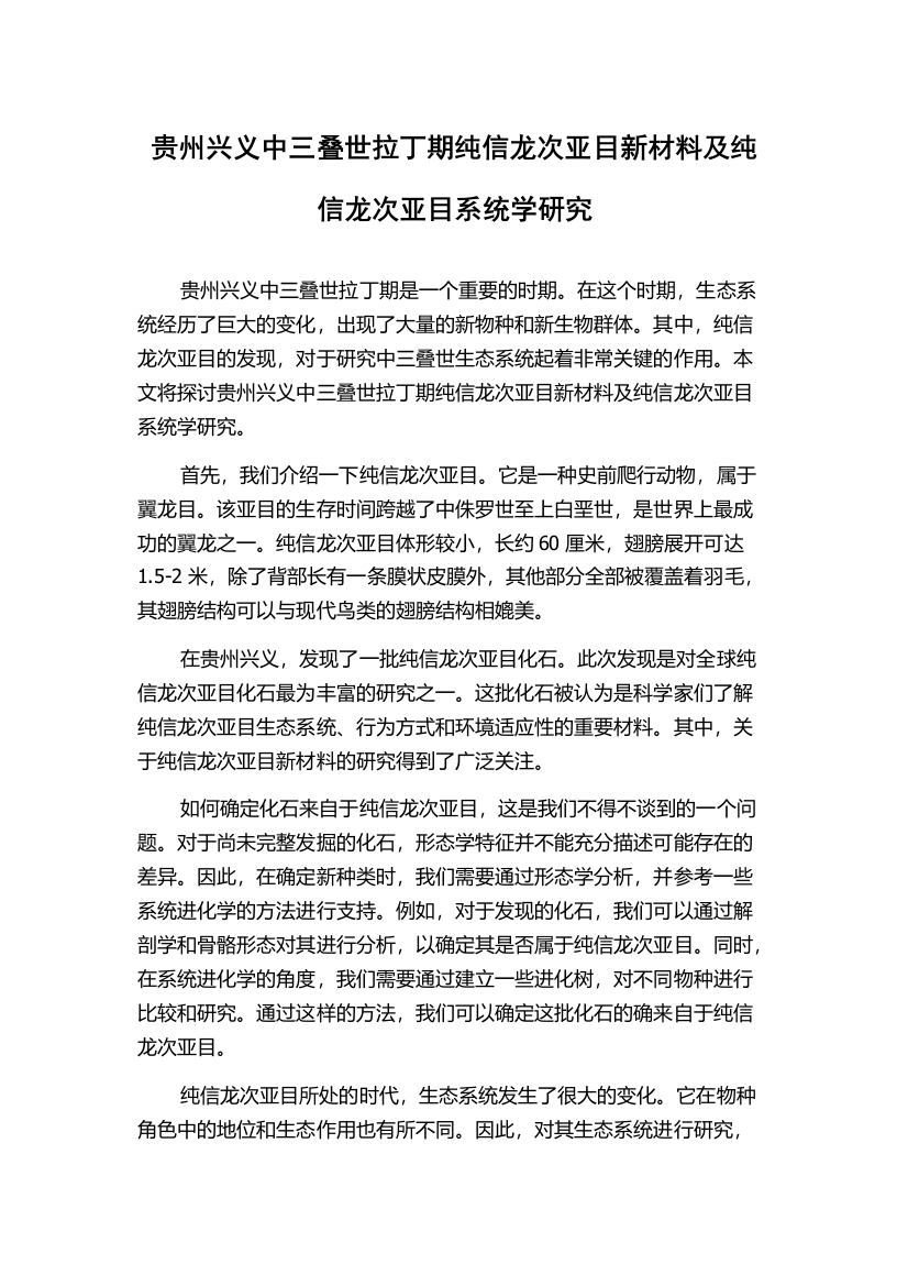 贵州兴义中三叠世拉丁期纯信龙次亚目新材料及纯信龙次亚目系统学研究