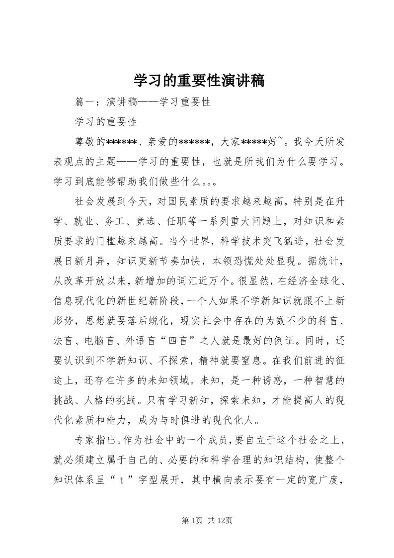 7学习的重要性演讲稿