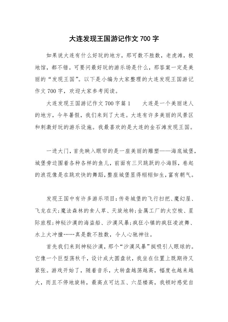 大连发现王国游记作文700字