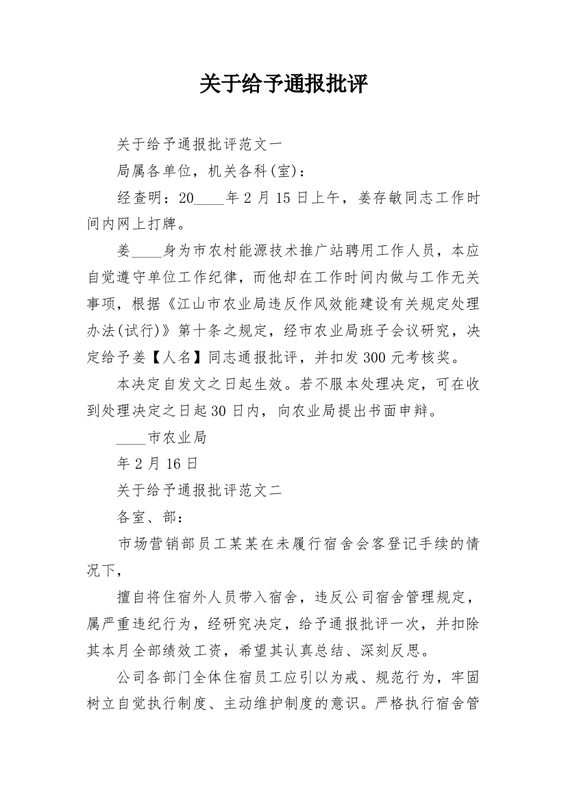 关于给予通报批评