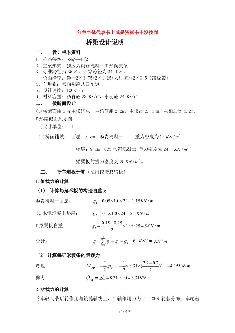 35m预应力钢筋混凝土t形简支梁桥梁课程设计报告解析