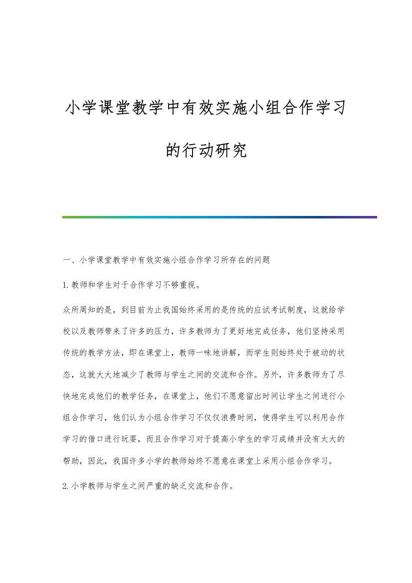 小学课堂教学中有效实施小组合作学习的行动研究