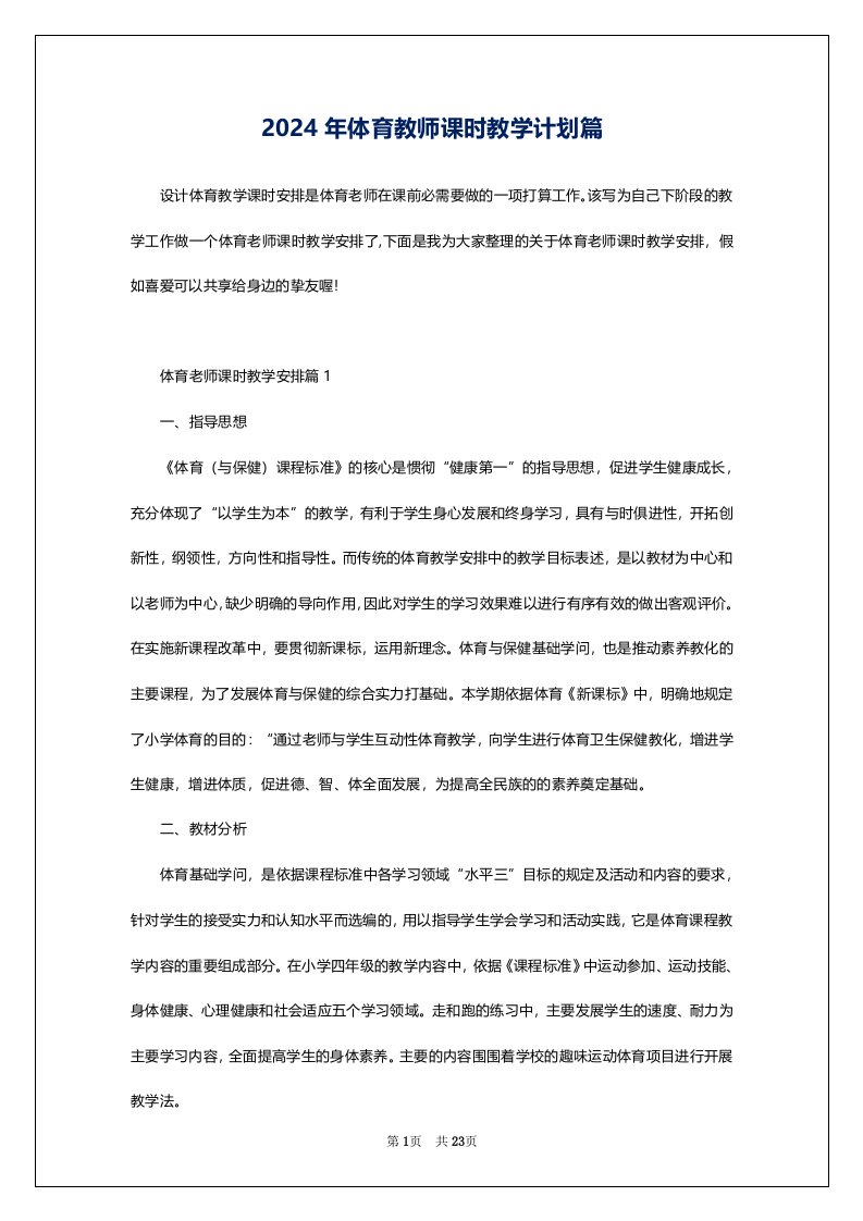 2024年体育教师课时教学计划篇