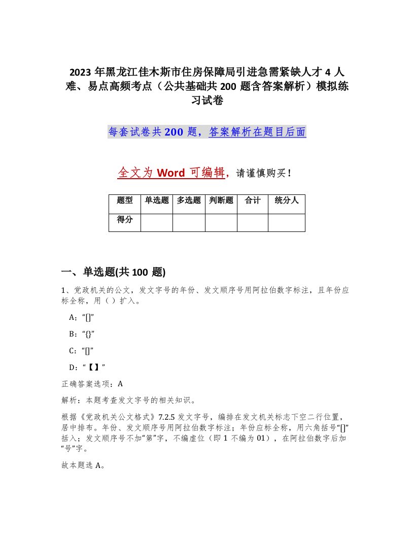 2023年黑龙江佳木斯市住房保障局引进急需紧缺人才4人难易点高频考点公共基础共200题含答案解析模拟练习试卷