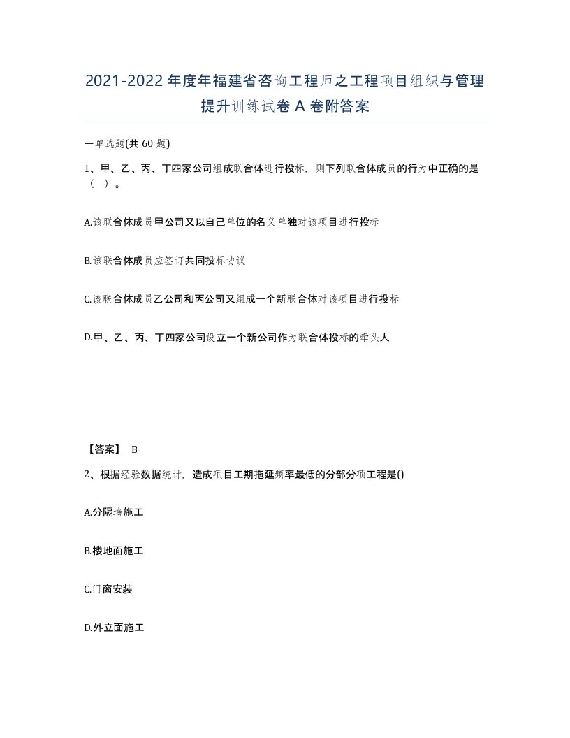 2021-2022年度年福建省咨询工程师之工程项目组织与管理提升训练试卷A卷附答案