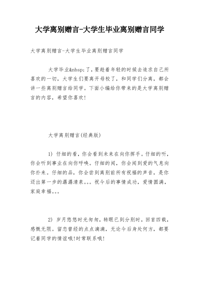 大学离别赠言-大学生毕业离别赠言同学