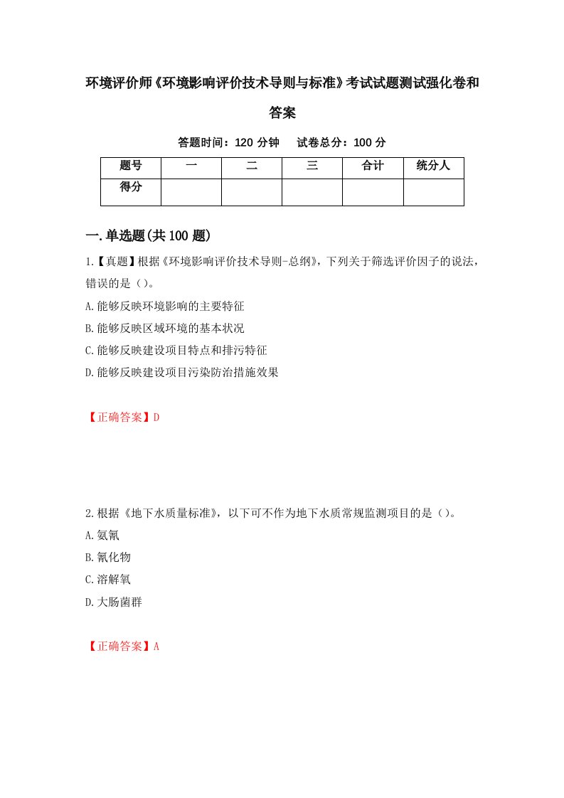 环境评价师环境影响评价技术导则与标准考试试题测试强化卷和答案第67版