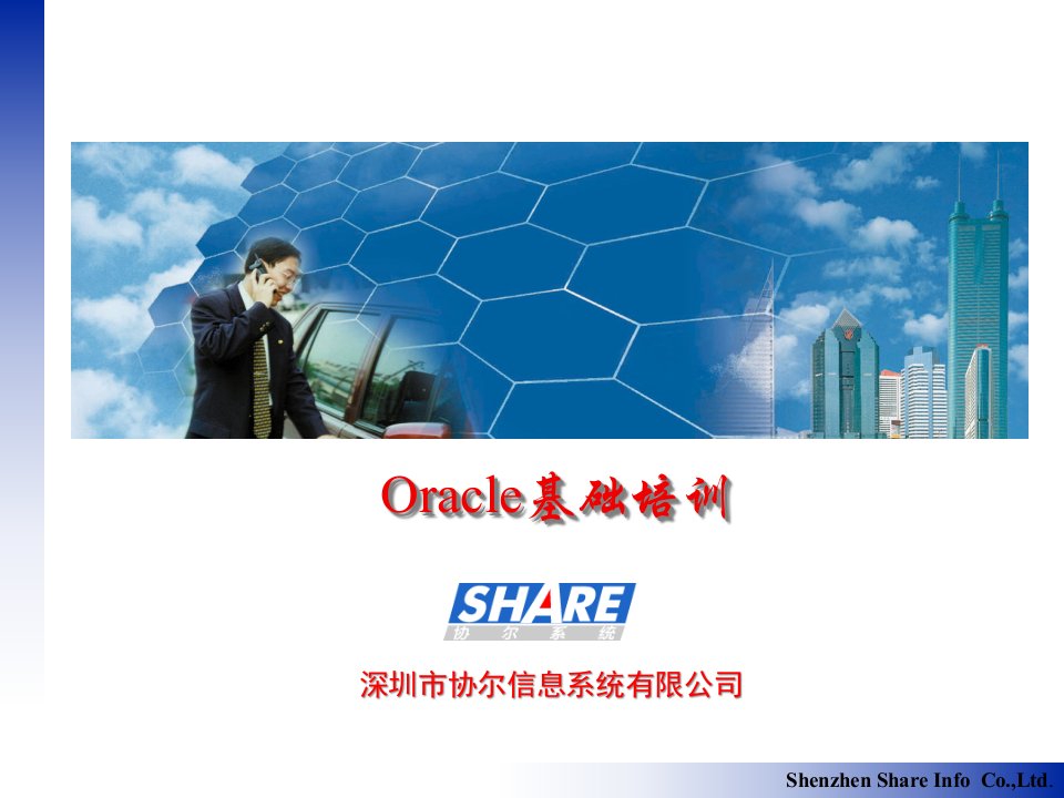 Oracle基础培训