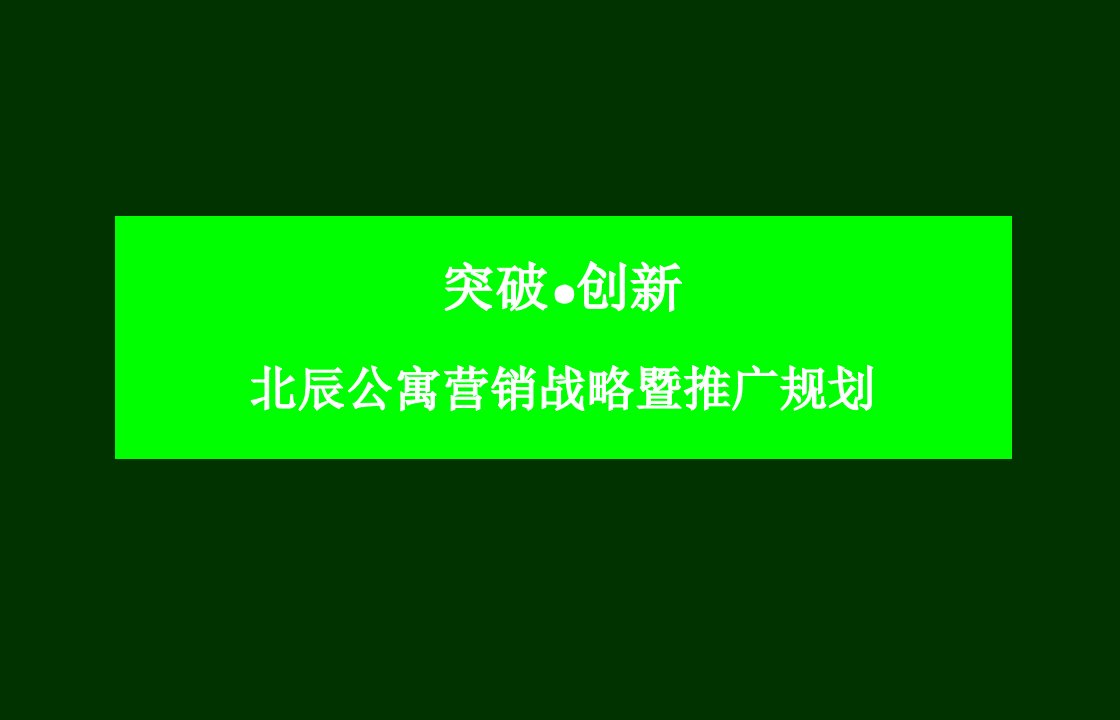 [精选]郑州北辰公寓营销战略暨推广规划