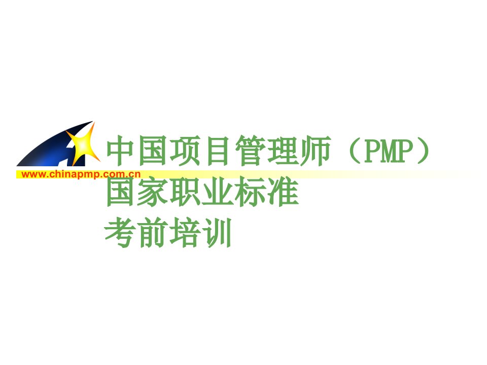 中国项目管理师(PMP)国家职业标准考前培训_项目采购管理