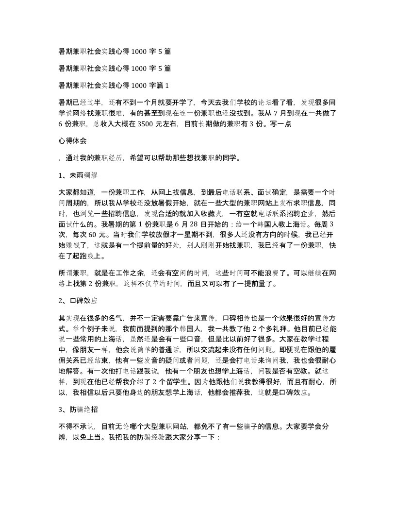 暑期兼职社会实践心得1000字5篇