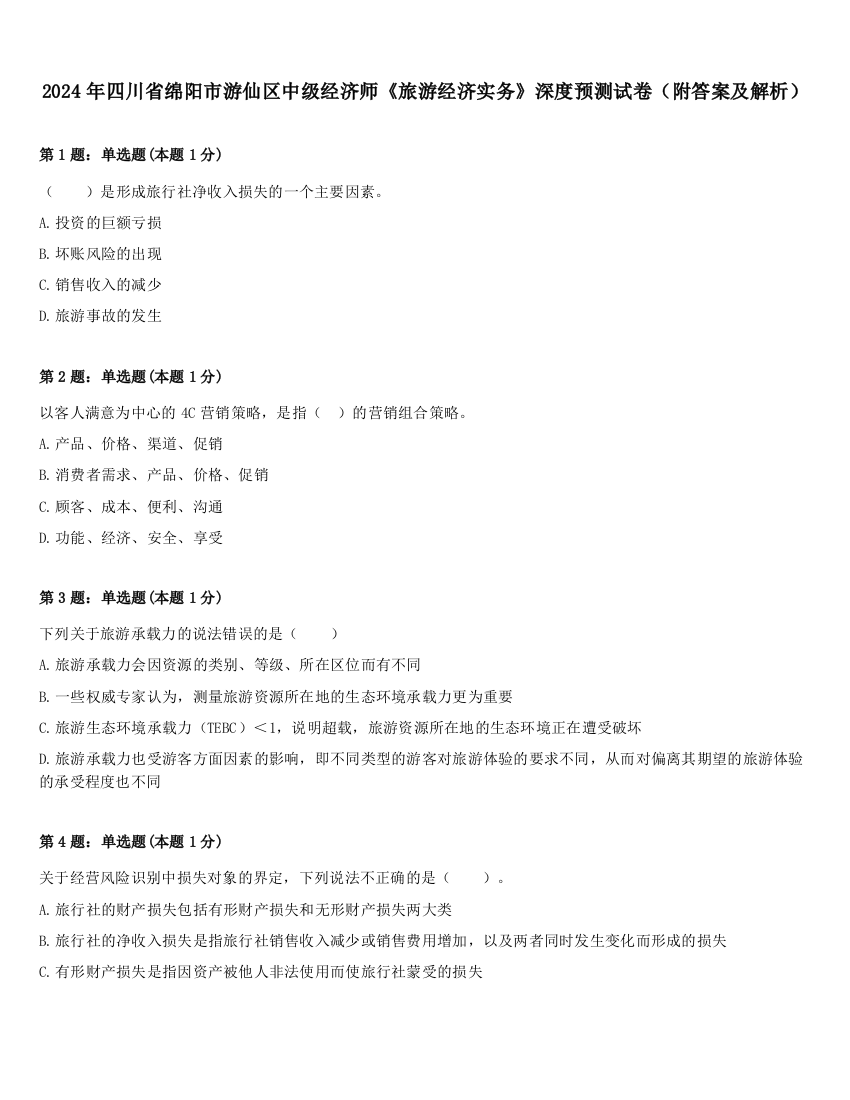 2024年四川省绵阳市游仙区中级经济师《旅游经济实务》深度预测试卷（附答案及解析）