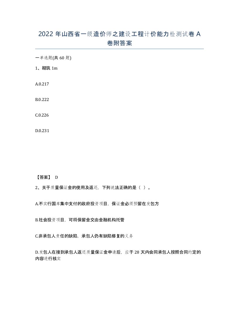 2022年山西省一级造价师之建设工程计价能力检测试卷A卷附答案