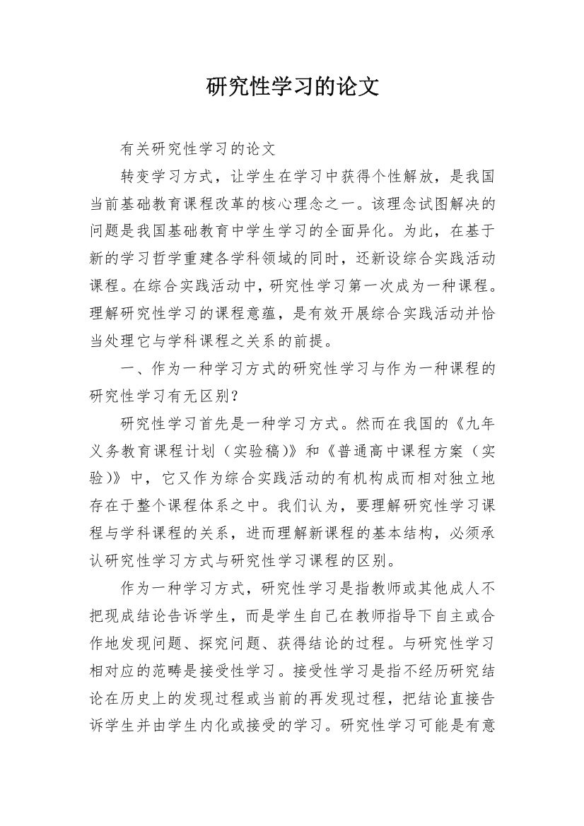 研究性学习的论文