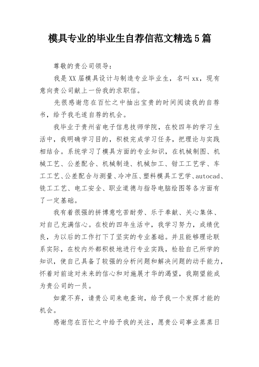 模具专业的毕业生自荐信范文精选5篇