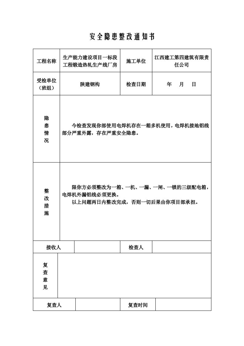 安全隐患通知单