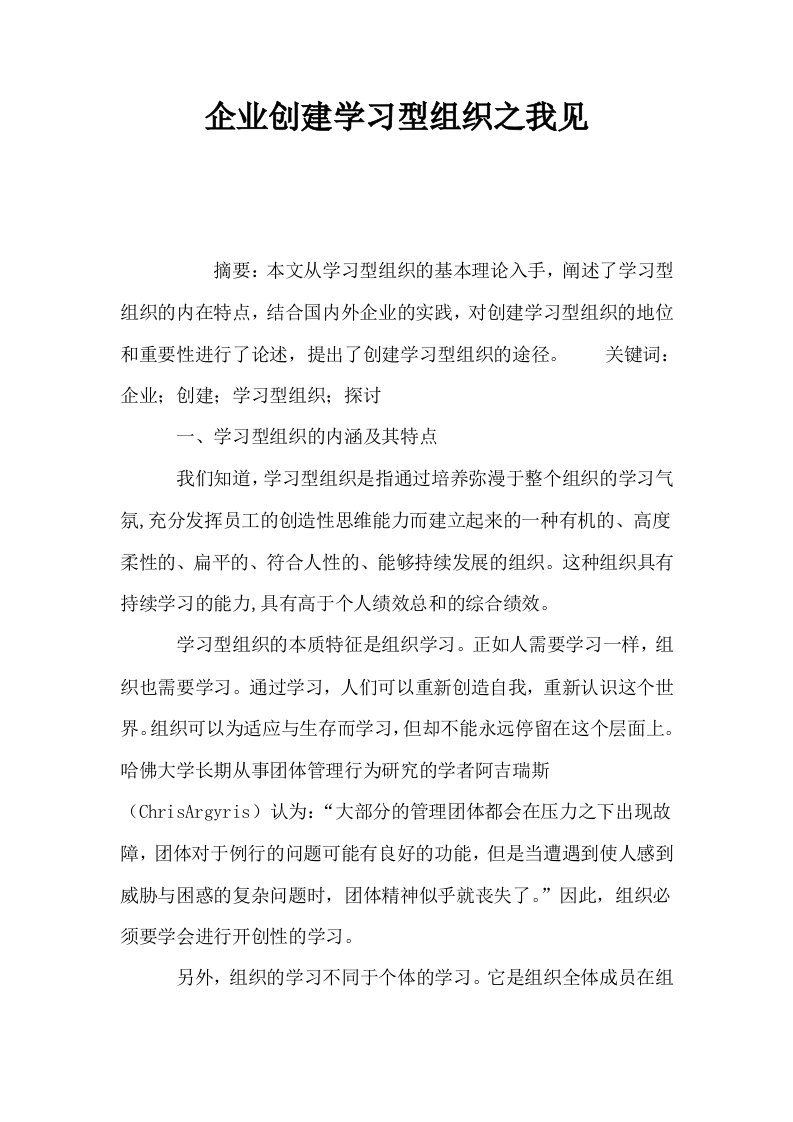 企业创建学习型组织之我见0