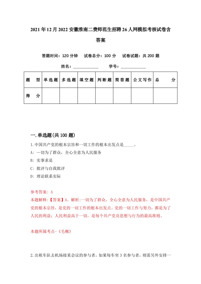 2021年12月2022安徽淮南二费师范生招聘26人网模拟考核试卷含答案8