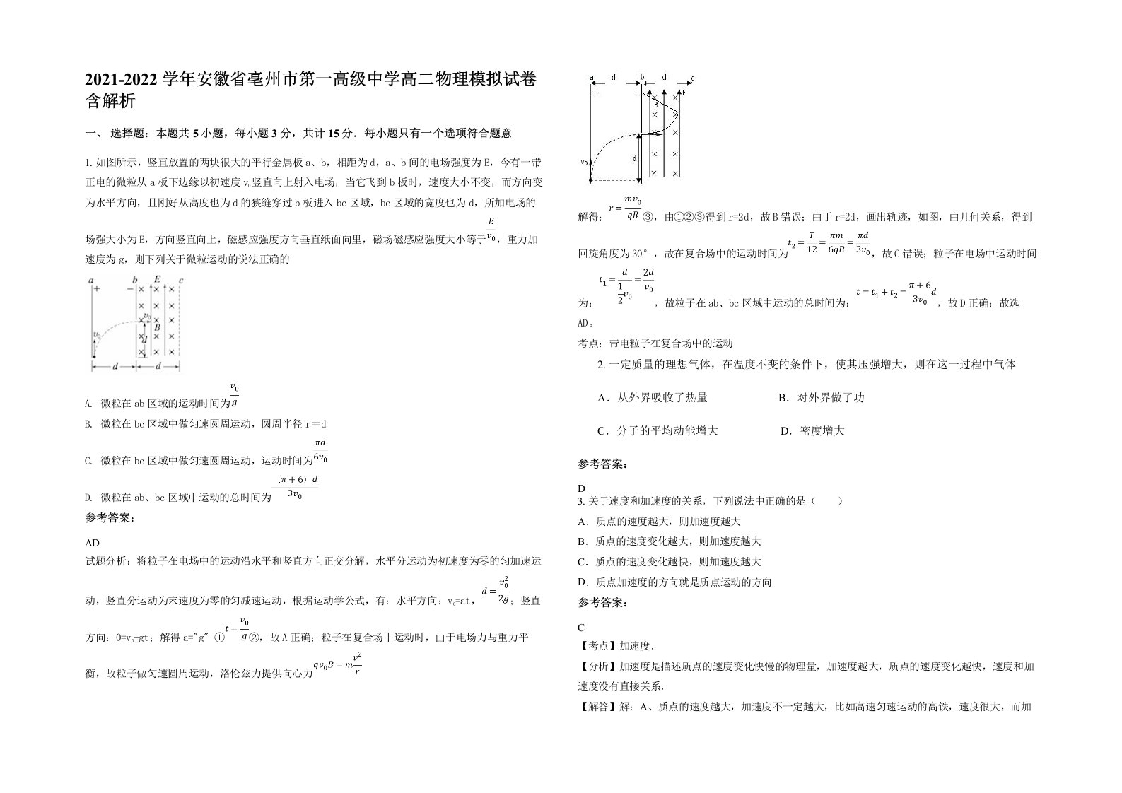 2021-2022学年安徽省亳州市第一高级中学高二物理模拟试卷含解析