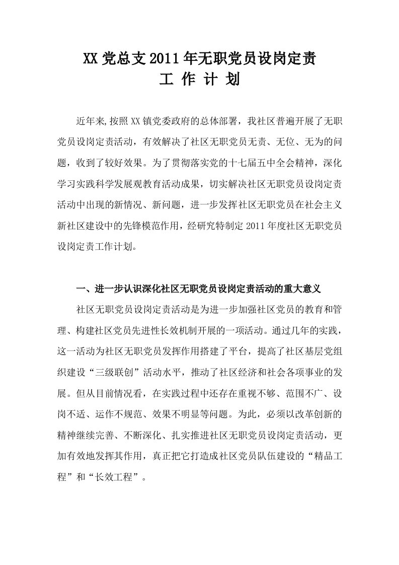 无职党员设岗定责工作计划