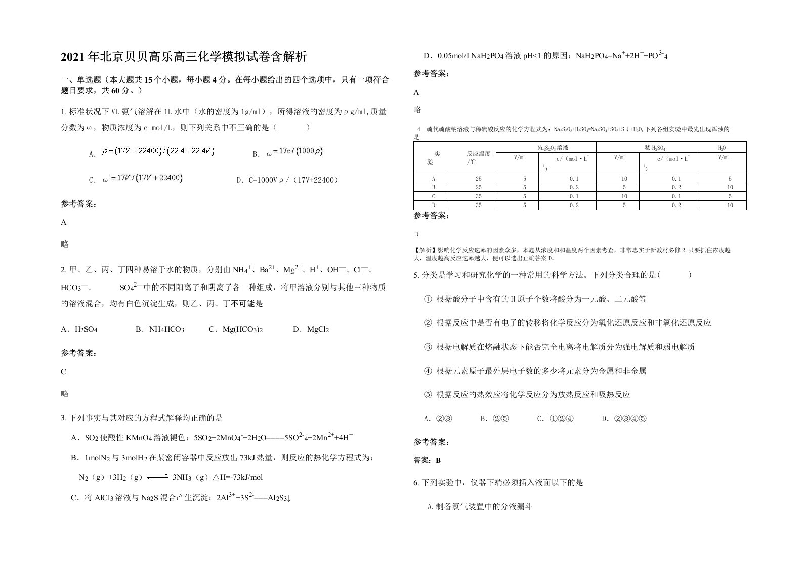 2021年北京贝贝高乐高三化学模拟试卷含解析