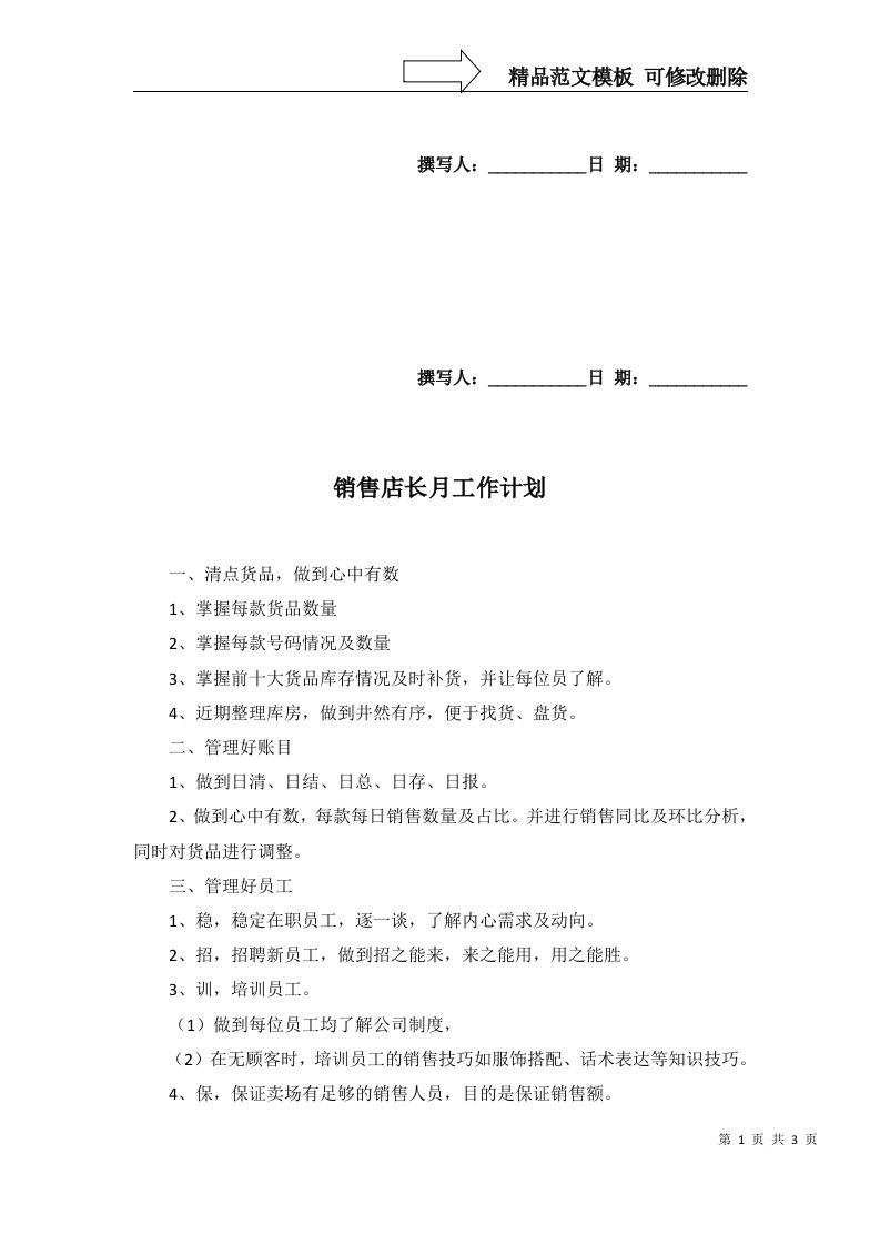 2022年销售店长月工作计划