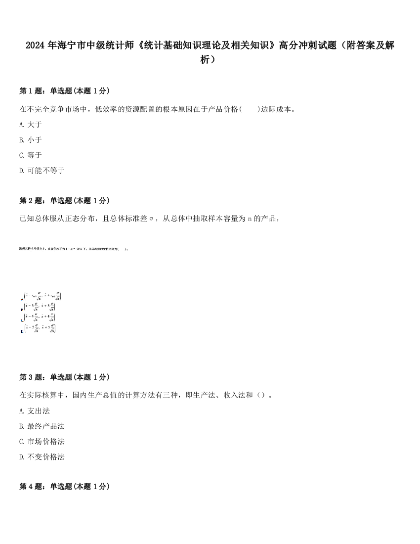 2024年海宁市中级统计师《统计基础知识理论及相关知识》高分冲刺试题（附答案及解析）