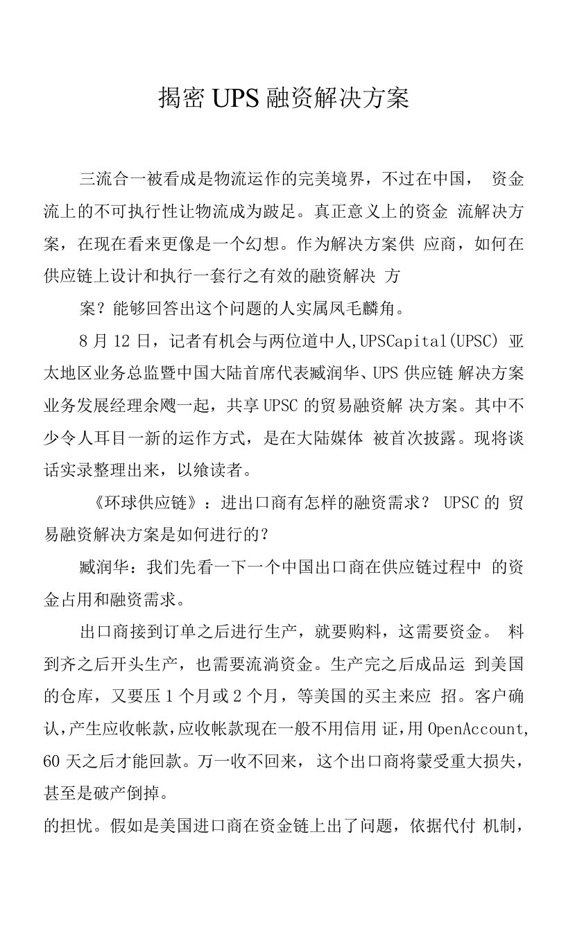 揭密UPS融资解决方案.docx