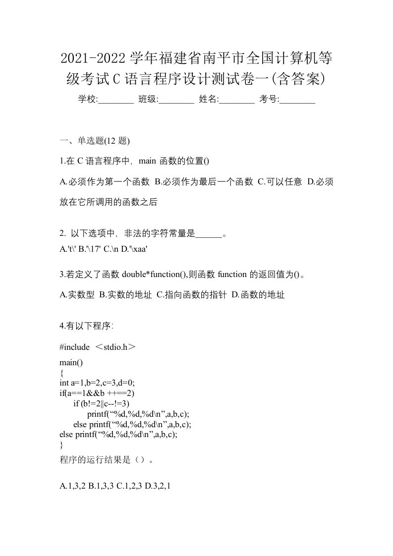 2021-2022学年福建省南平市全国计算机等级考试C语言程序设计测试卷一含答案