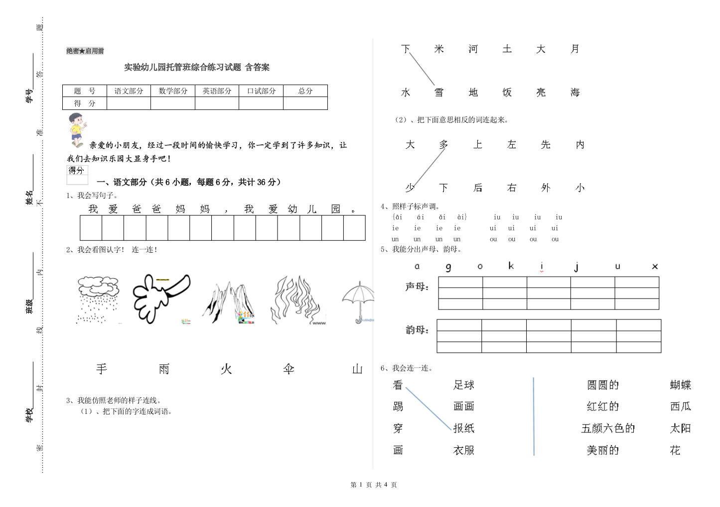 实验幼儿园托管班综合练习试题-含答案