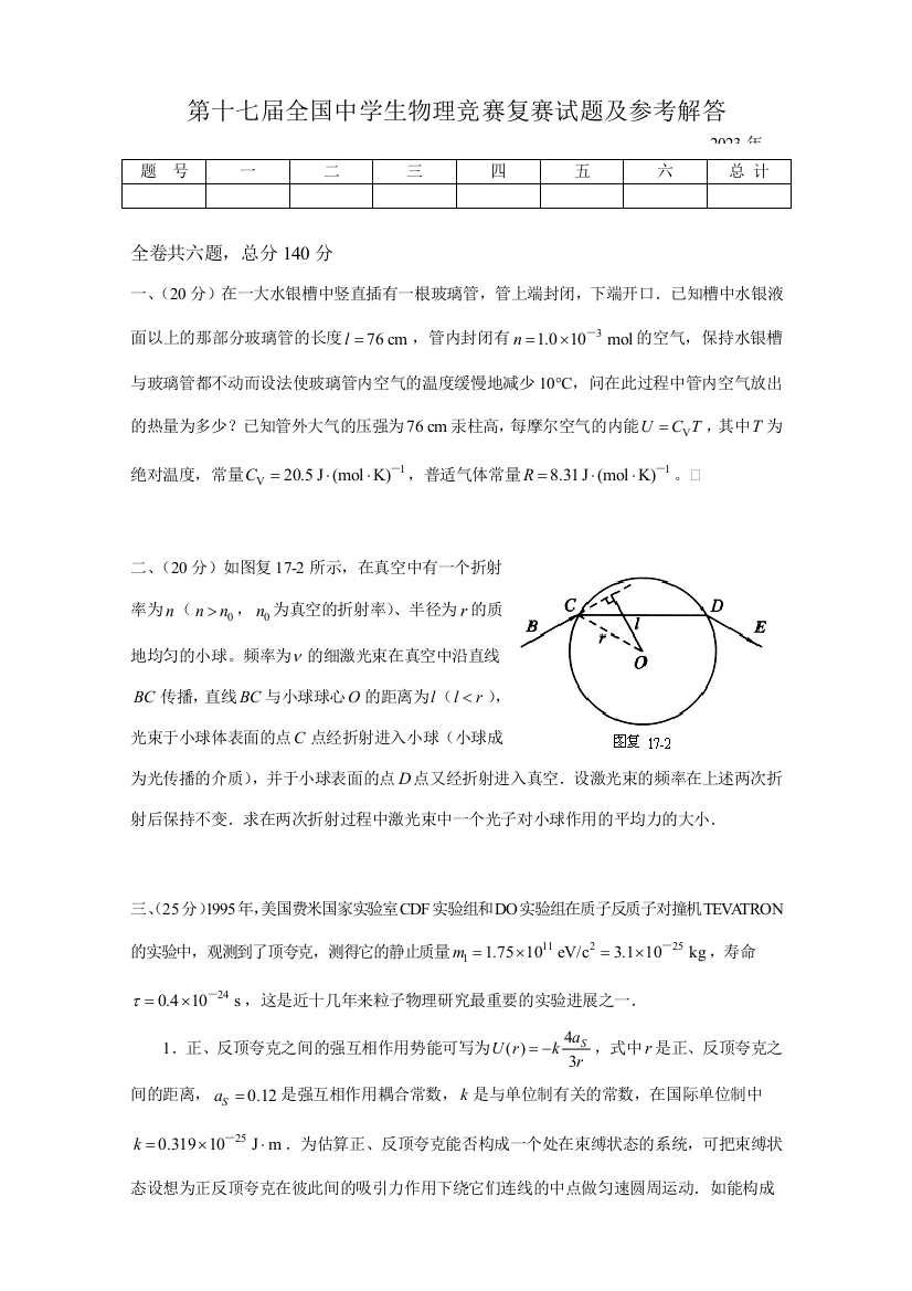 2023年第十七届全国中学生物理竞赛复赛试题及参考解答