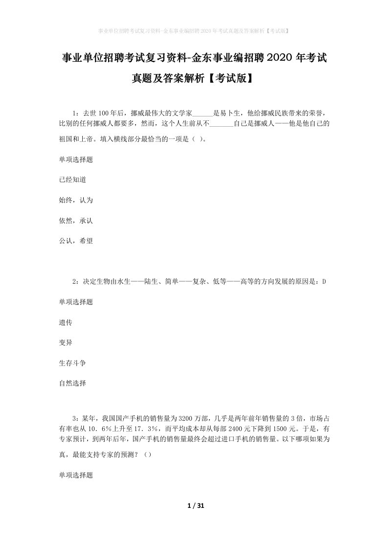 事业单位招聘考试复习资料-金东事业编招聘2020年考试真题及答案解析考试版