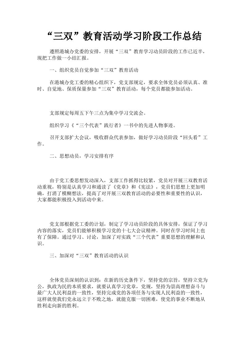 三双教育活动学习阶段工作总结