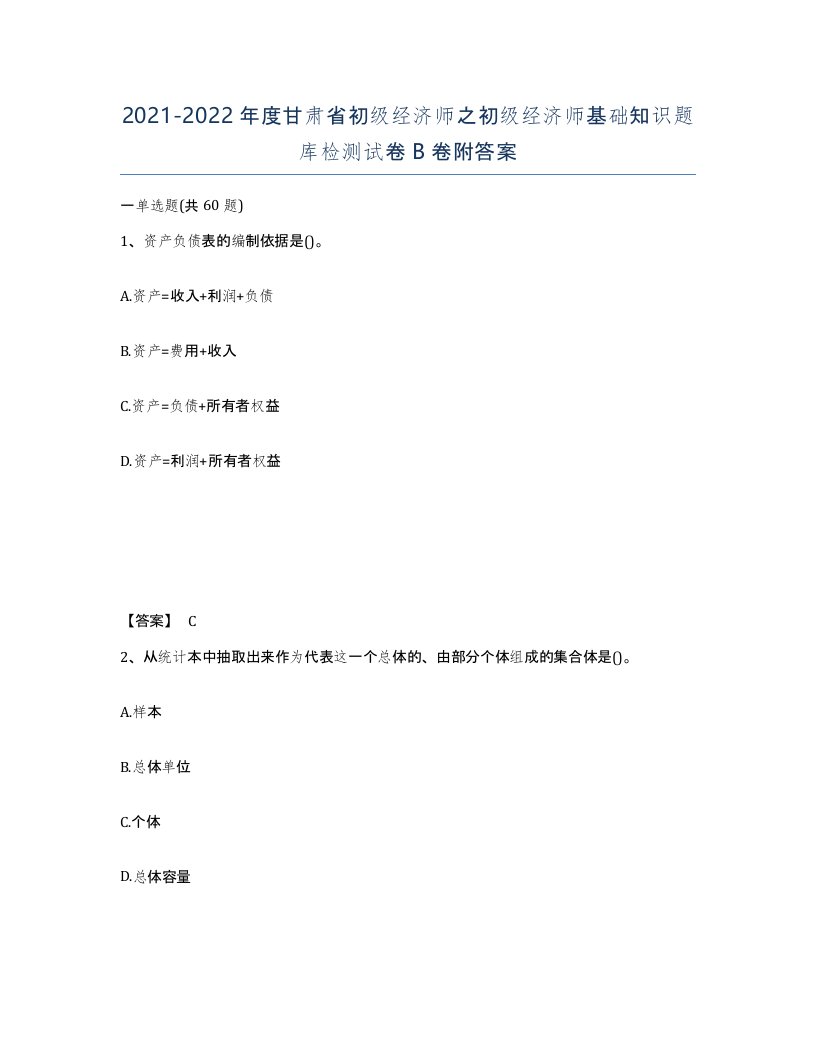 2021-2022年度甘肃省初级经济师之初级经济师基础知识题库检测试卷B卷附答案