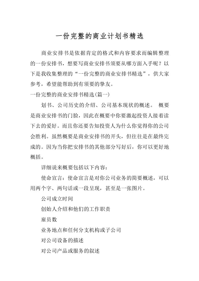 一份完整的商业计划书精选