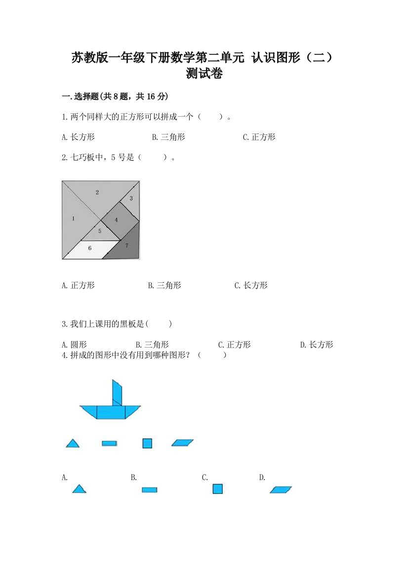 苏教版一年级下册数学第二单元-认识图形(二)-测试卷(精品)