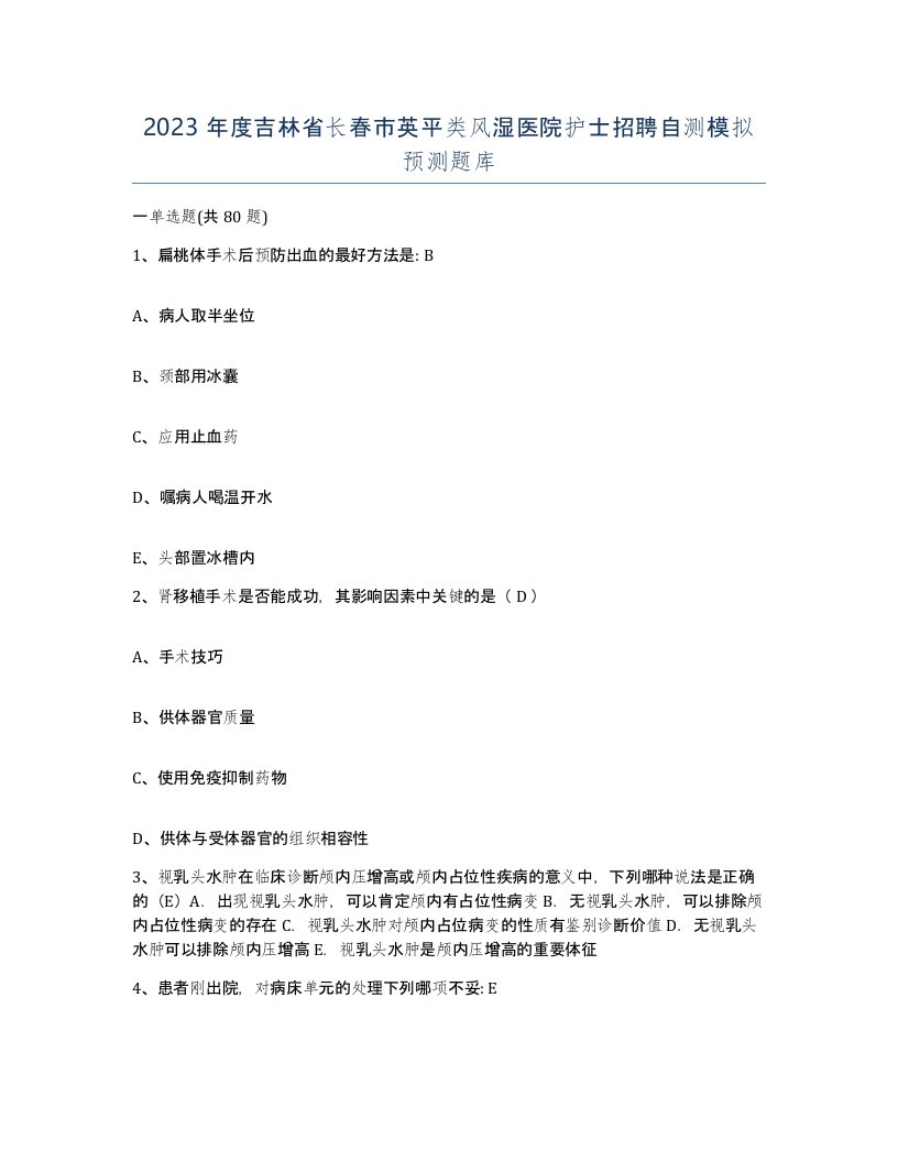 2023年度吉林省长春市英平类风湿医院护士招聘自测模拟预测题库