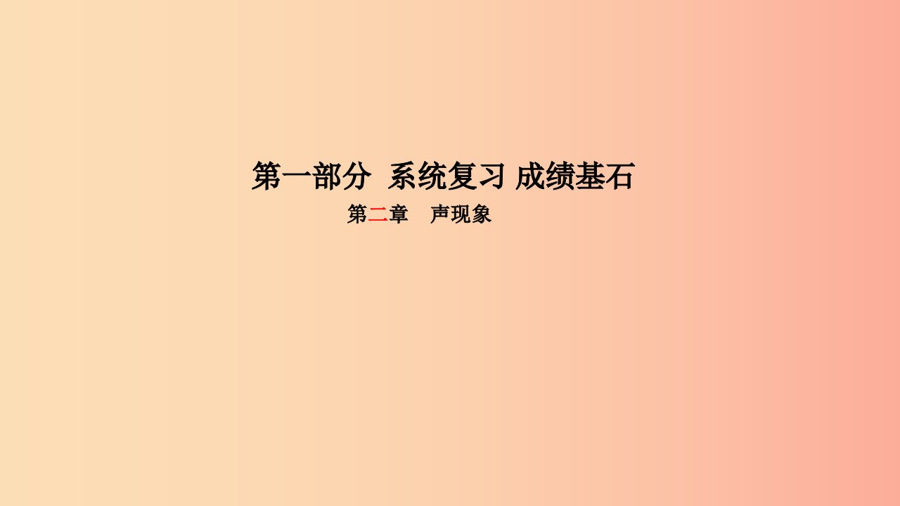 菏泽专版2019年中考物理第一部分系统复习成绩基石第2章声现象课件