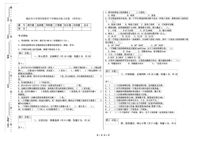 临沂市小学四年级数学下学期综合练习试卷(附答案)