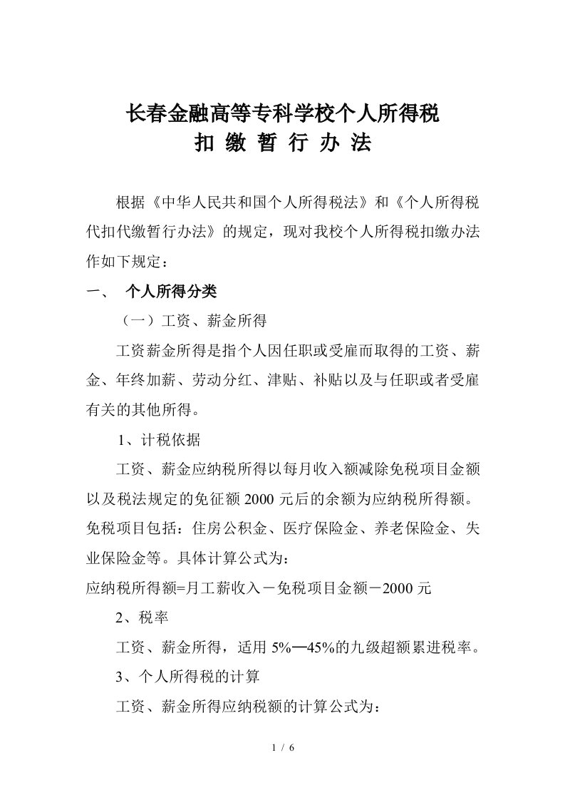 长春金融高等专科学校个人所得税扣缴暂行办法