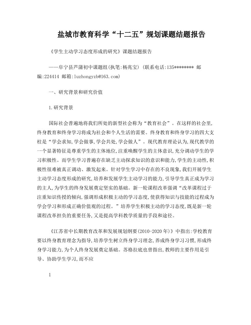 (终稿)学生主动学习态度形成的研究