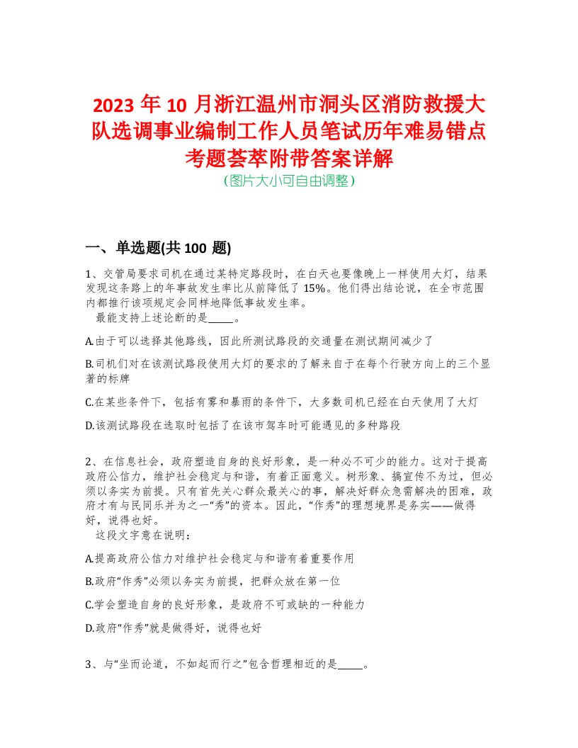 2023年10月浙江温州市洞头区消防救援大队选调事业编制工作人员笔试历年难易错点考题荟萃附带答案详解