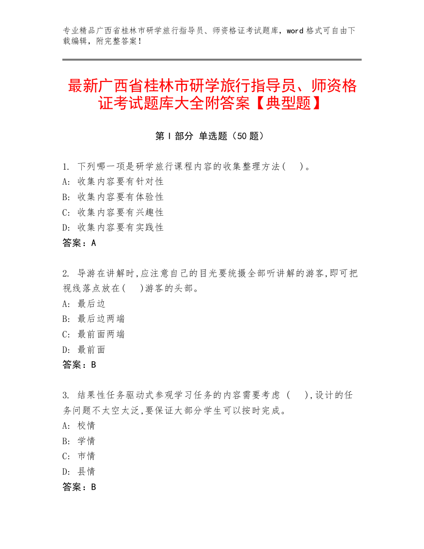 最新广西省桂林市研学旅行指导员、师资格证考试题库大全附答案【典型题】