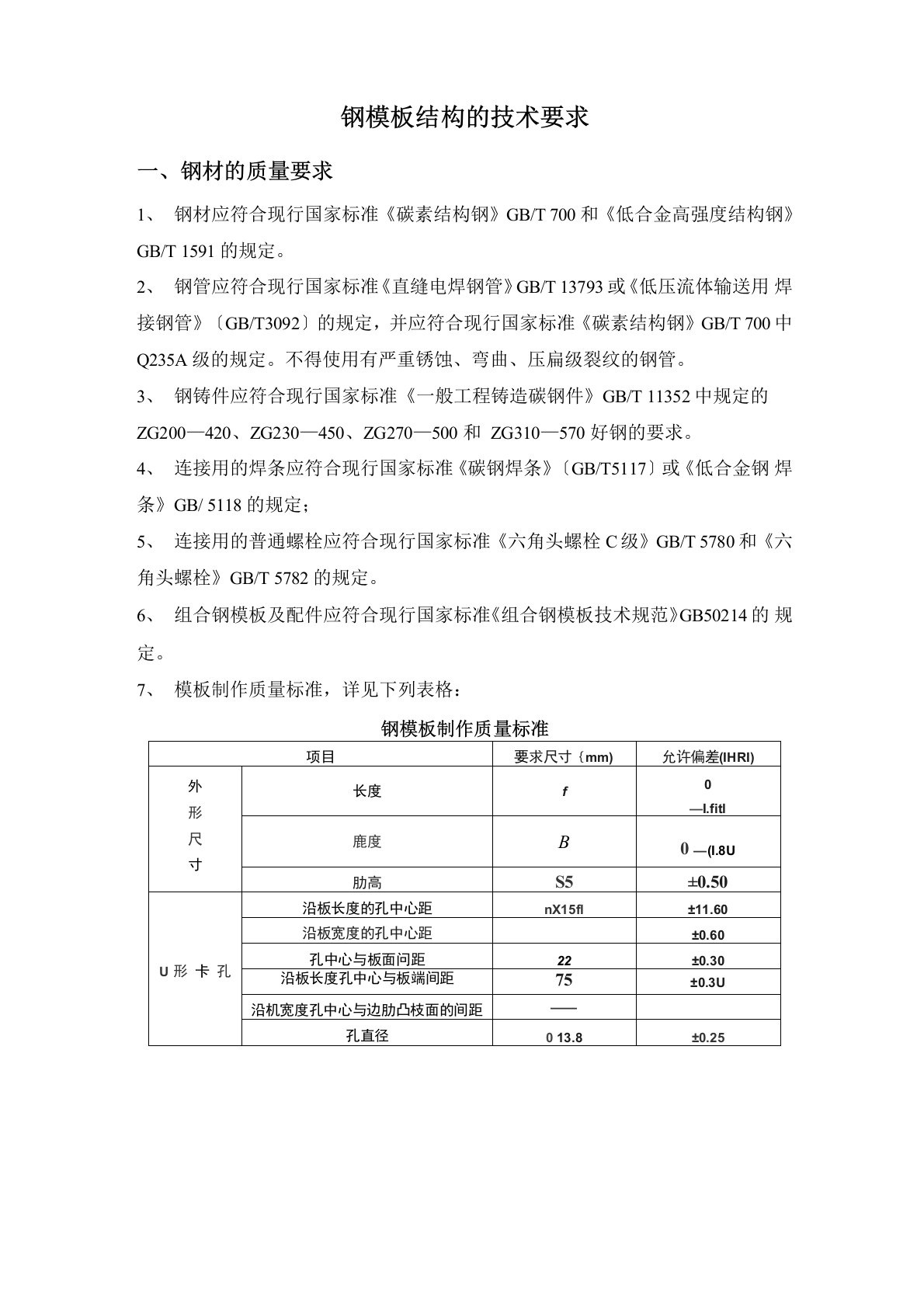 钢模板结构的技术要求