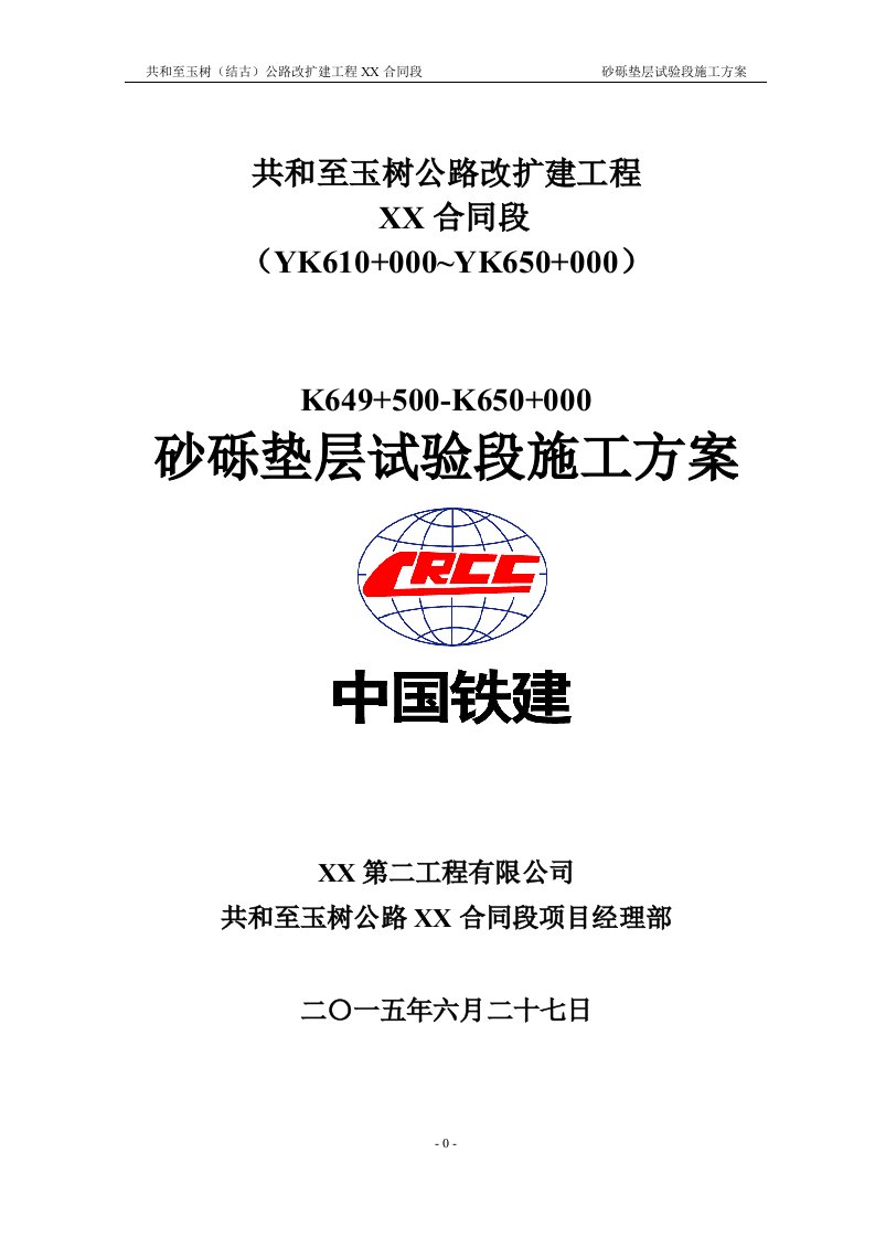 砂砾垫层试验段施工技术方案